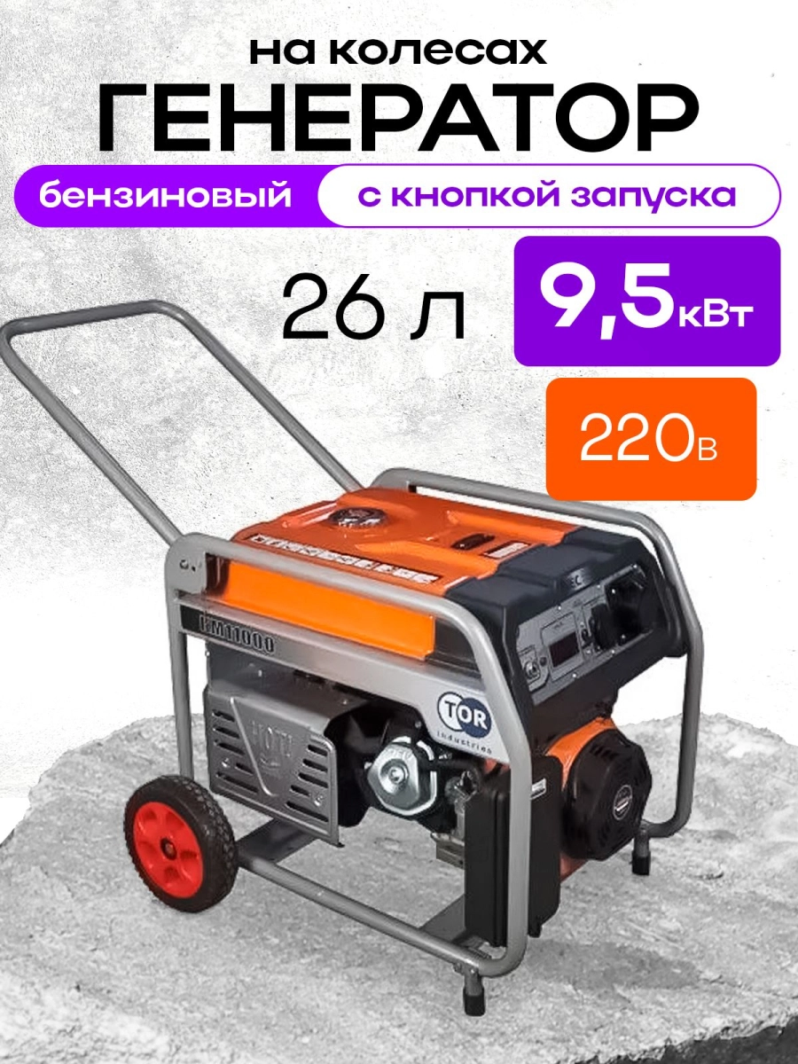 Генератор бензиновый 9,0 кВт 220В 26 л с электростартером и колесами TOR KM13000H