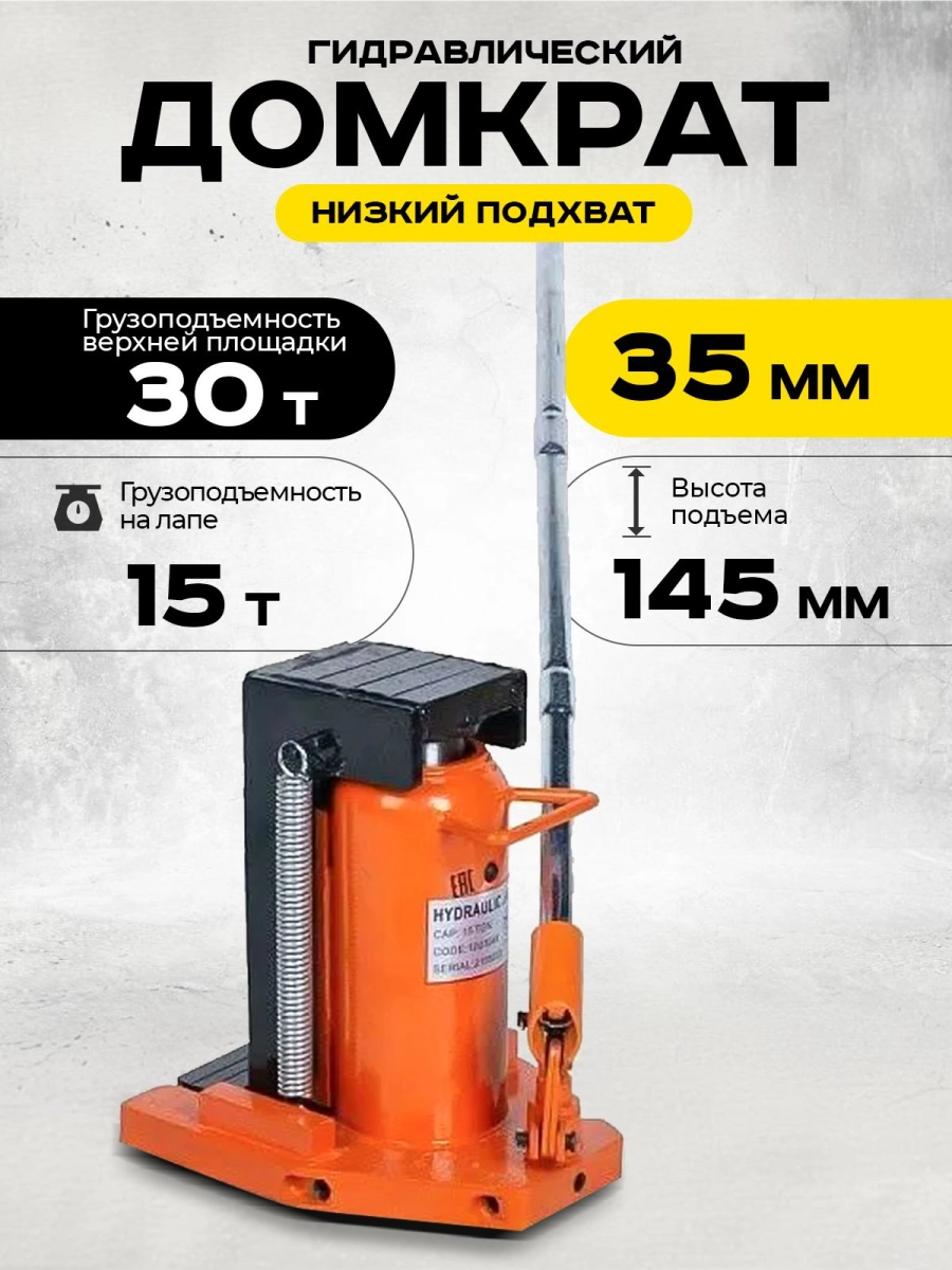 Домкрат гидравлический с лапой 30/15 т, подхват 340/35 мм, ход 145 мм TOR MHC-15