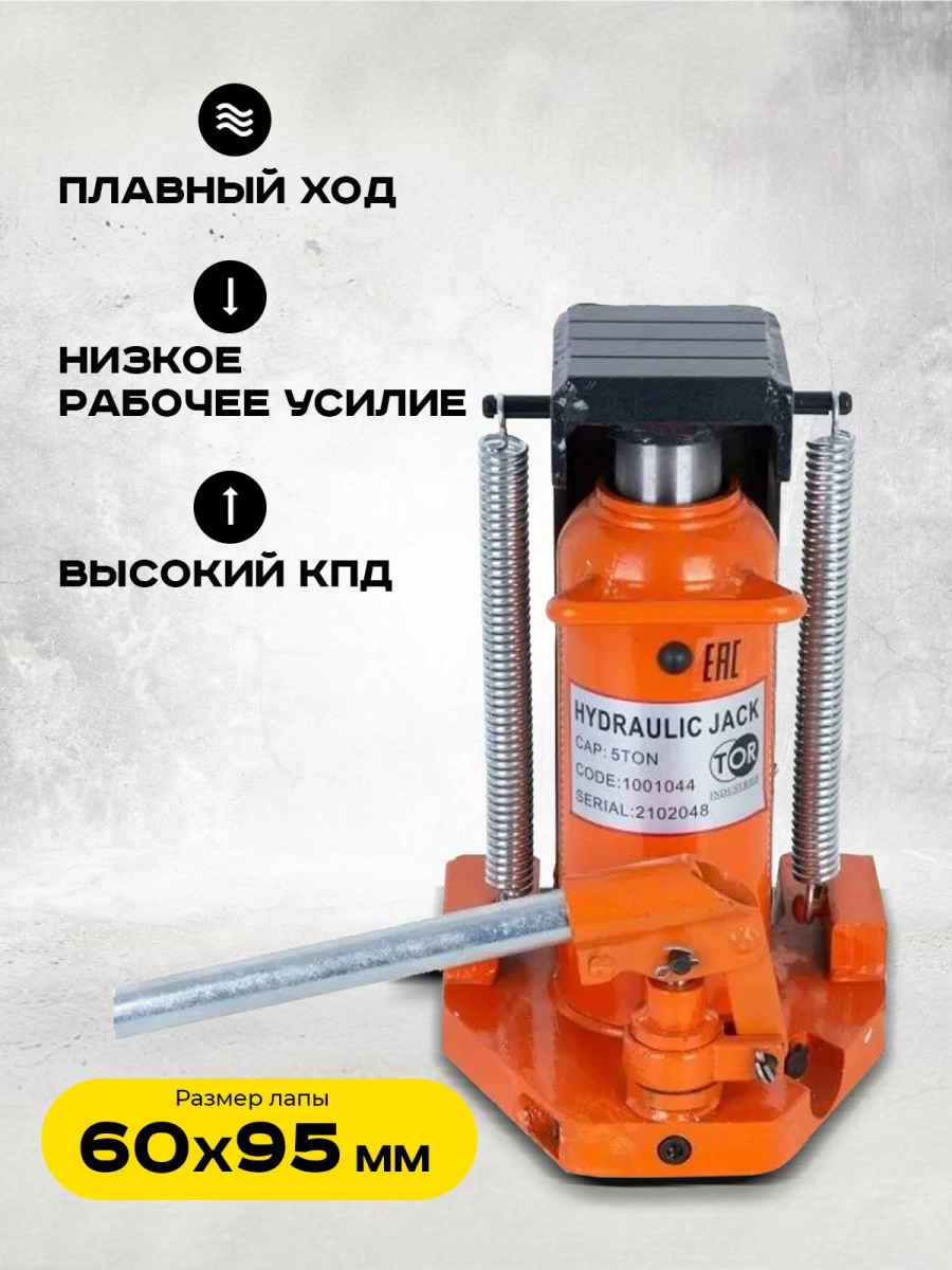 Домкрат гидравлический с лапой 10/5 т, подхват 295/25 мм, ход 135 мм TOR MHC-5