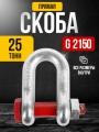 Скоба прямая TOR 25,0 т (тип G2150) (Q)