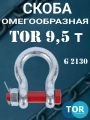 Скоба омегообразная TOR 9,5 т (тип G2130) (Q)