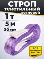 Строп текстильный TOR СТП 1,0 т 5,0 м 30 мм (6:1)