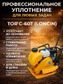 Виброплита 65 кг, 15 кН (Loncin), бак, колесный комплект TOR C-60Т
