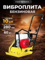 Виброплита 60 кг, 10,5кН (Honda) без бака, коврик, колесный комплект TOR C-60