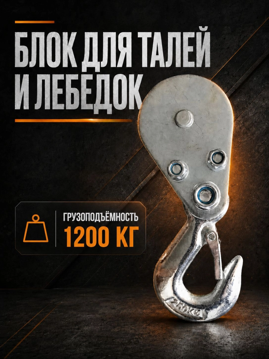 Блок для талей TOR РА 600/1200