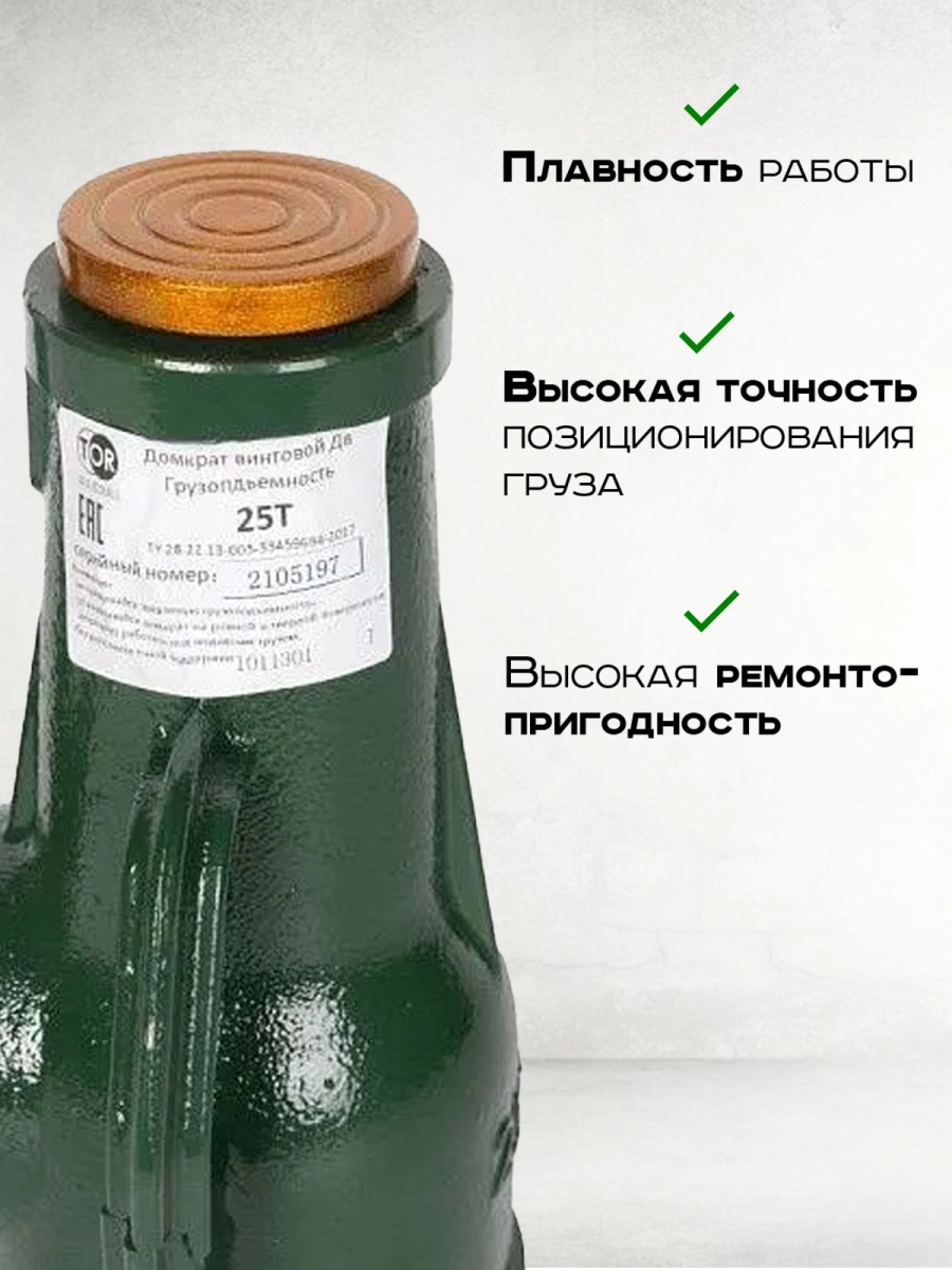 Домкрат винтовой TOR ДВ 25,0 т