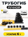 Трубогиб ручной TOR HHW-25S 10-25 мм (переносной)