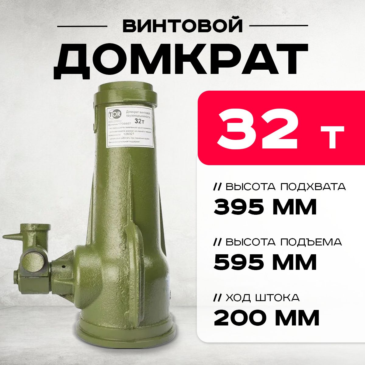 Домкрат винтовой TOR ДВ 32,0 т