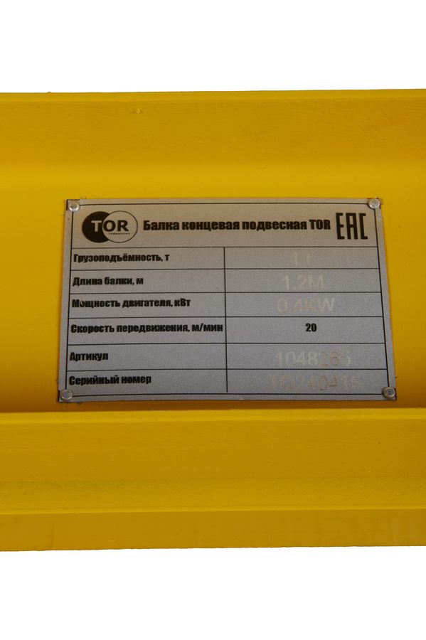 Балка концевая подвесная  1т 1,2м 18М-24М TOR PRO