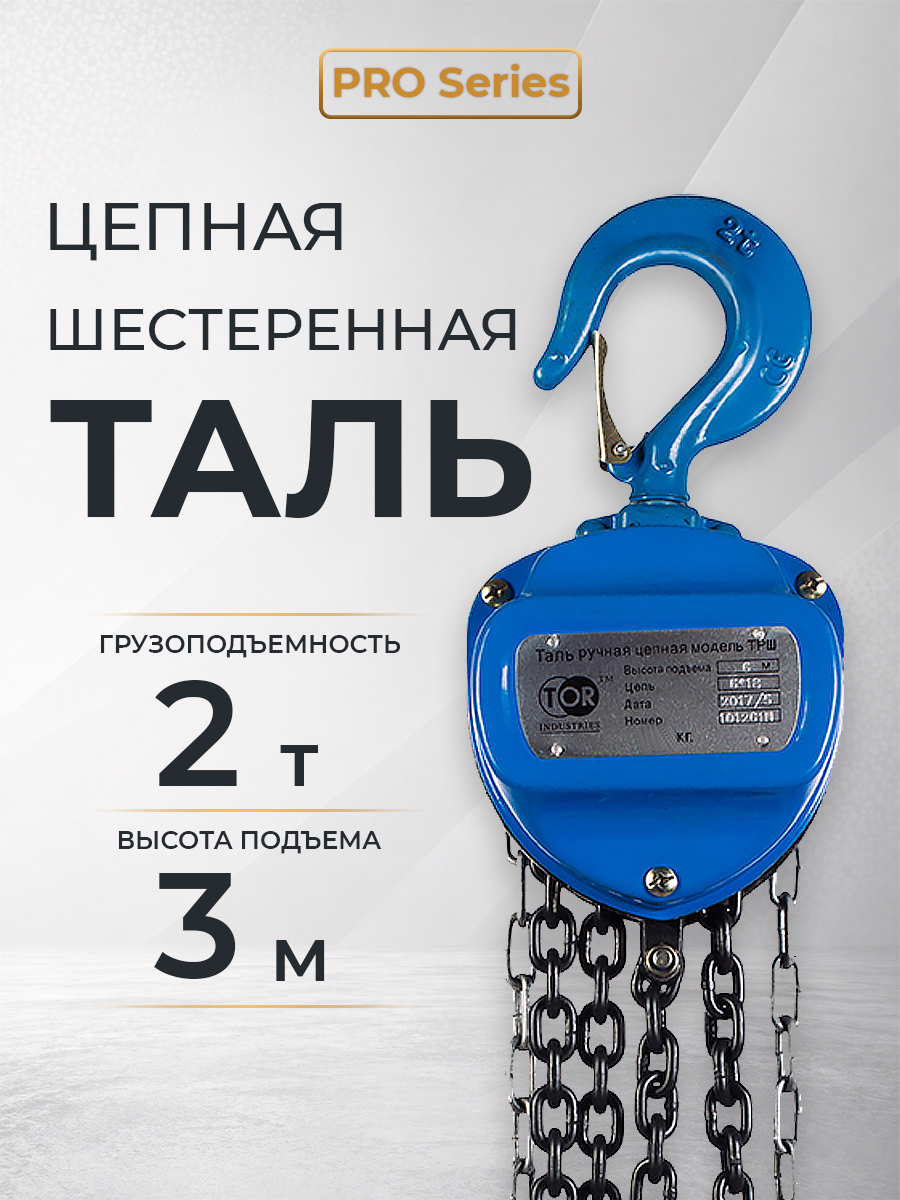 Таль ручная шестеренная TOR ТРШ C 2,0ТХ3М PRO (для тяжелых работ)