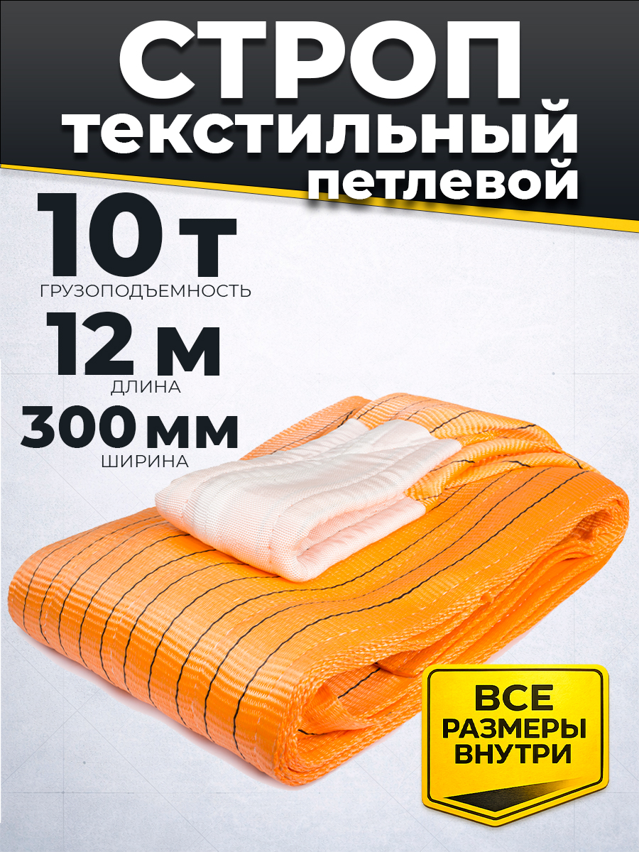 Строп текстильный TOR СТП 10,0 т 12,0 м 300 мм (6:1)