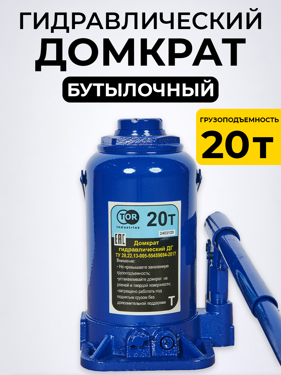 Домкрат гидравлический TOR ДГ-20 г/п 20,0 т