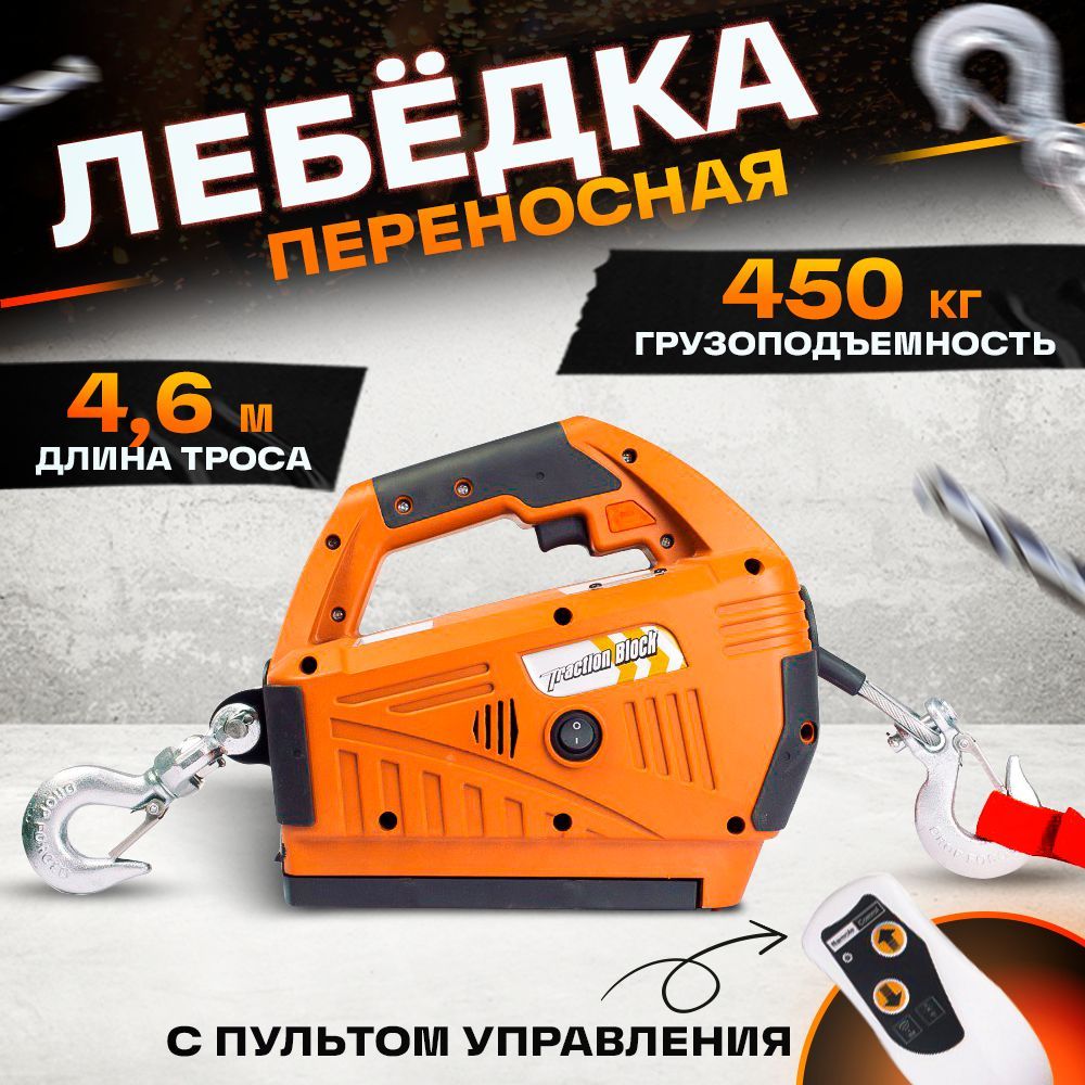 Лебедка электрическая переносная TOR SQ-02 450 кг 4,6 м 220 В с пультом