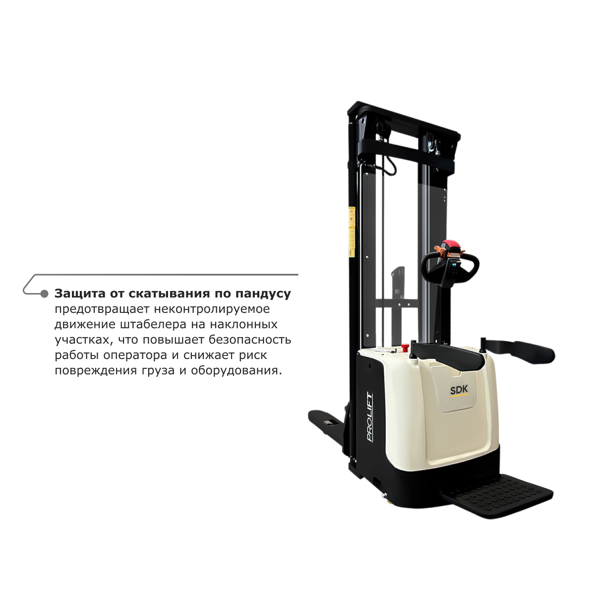 Самоходный электроштабелер PROLIFT M2 SDK 1645 со свободным подъемом