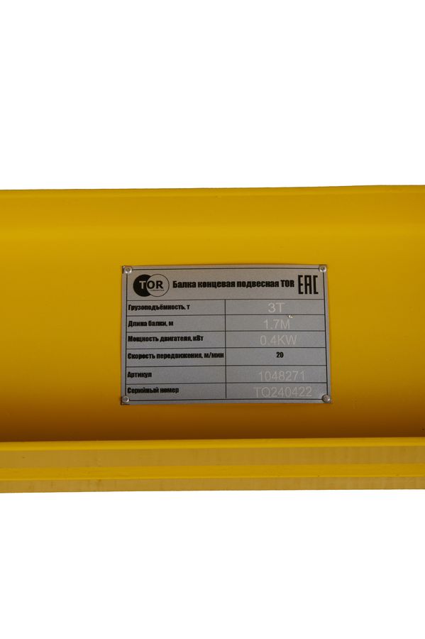 Балка концевая подвесная  3т 1,7м 18М-24М TOR PRO