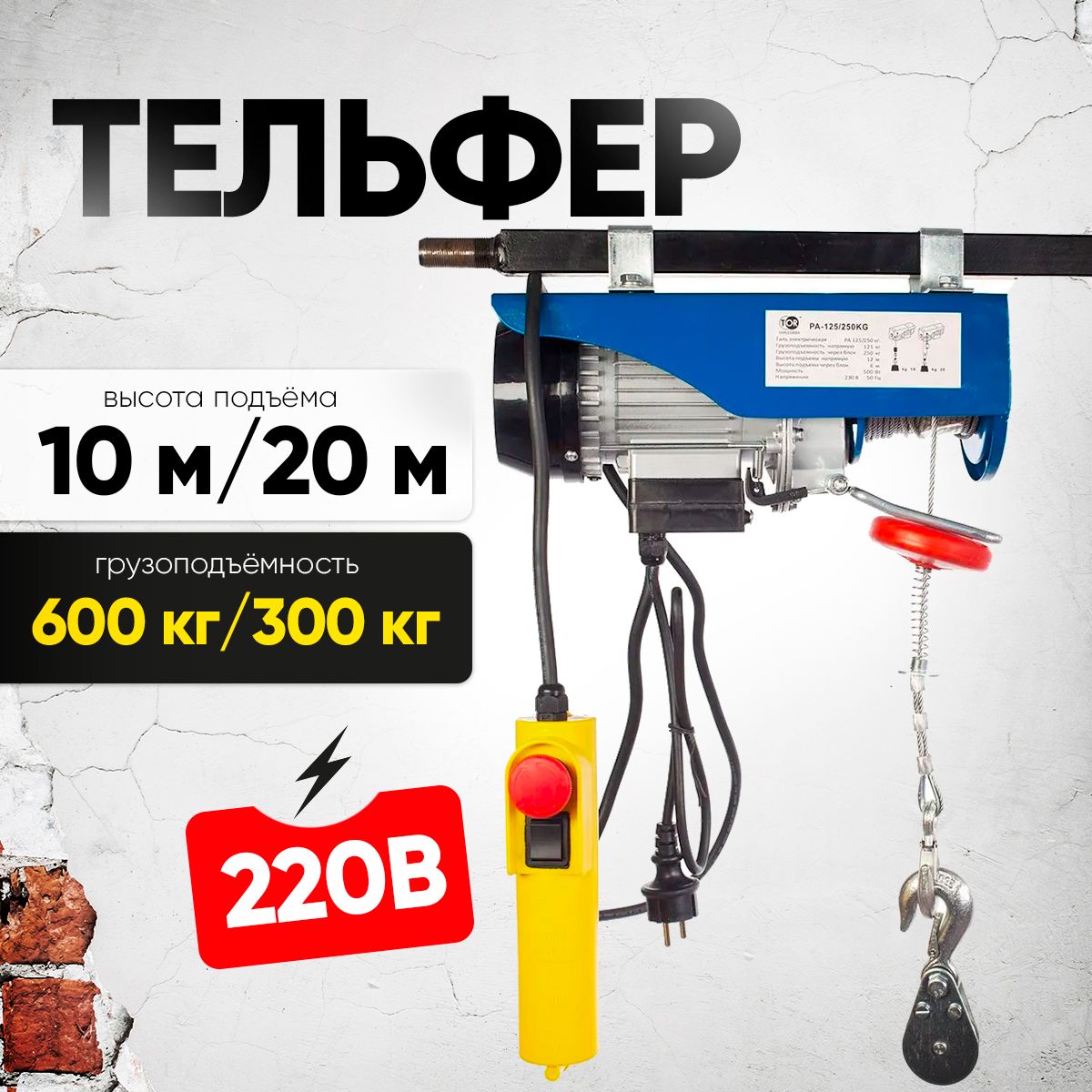 Таль электрическая TOR PA 300/600 кг 20/10 м