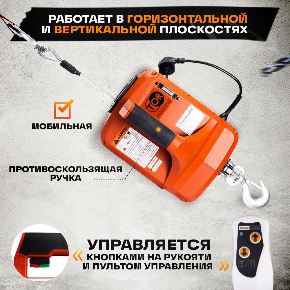 Лебедка электрическая переносная TOR SQ-04 250 кг 8,0 м  220 В с пультом