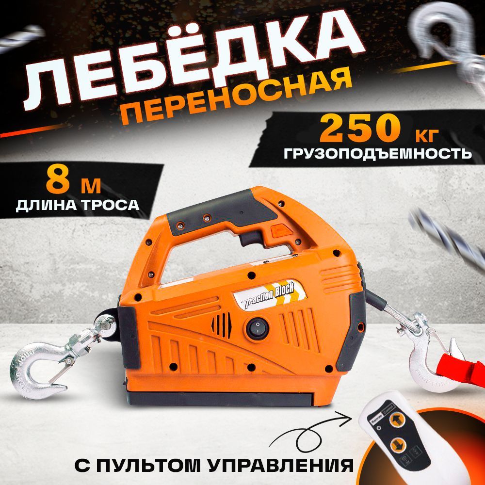 Лебедка электрическая переносная TOR SQ-04 250 кг 8,0 м  220 В с пультом