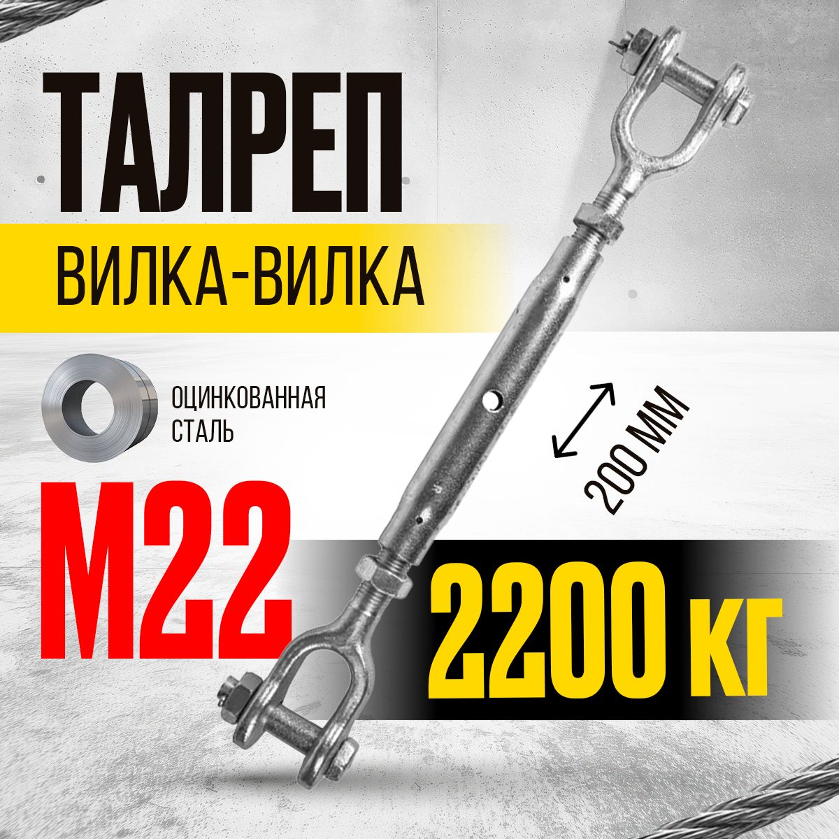 Талреп вилка-вилка TOR М22 din1478 (закрытого типа) (Q)