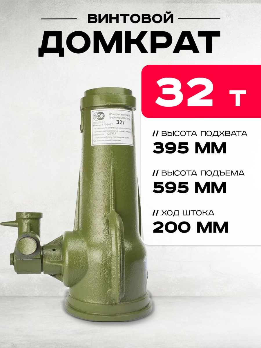Домкрат винтовой TOR ДВ 32,0 т