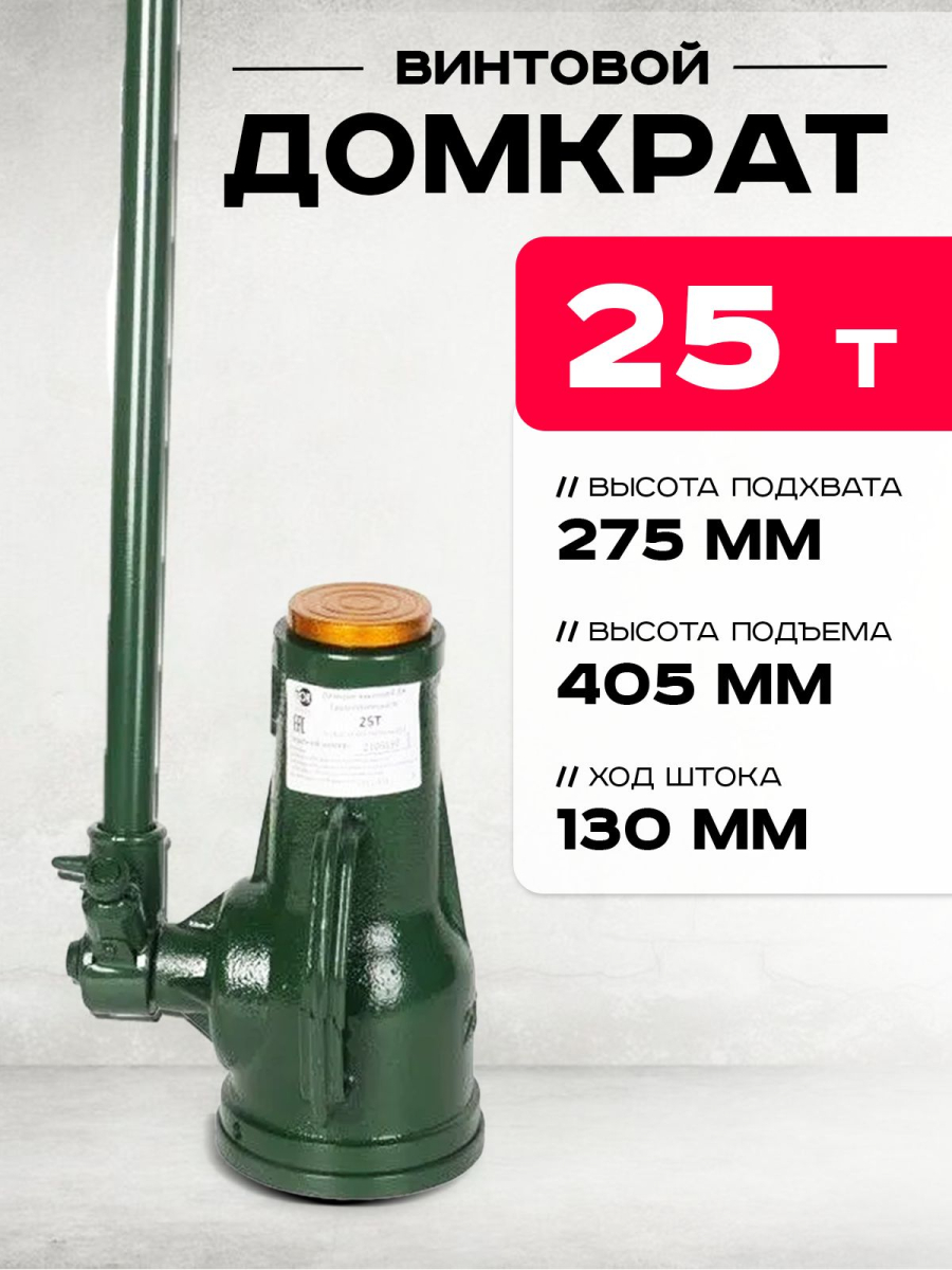 Домкрат винтовой TOR ДВ 25,0 т