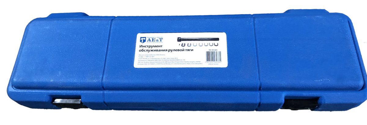 Инструмент обслуживания рулевой тяги TA-D1101 AE&T