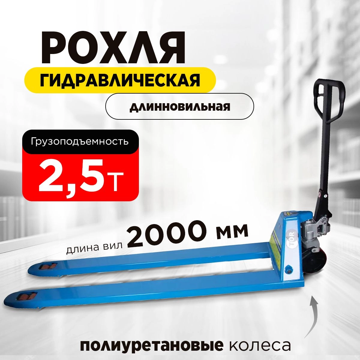 Тележка гидравлическая 2500 кг 2000 мм полиуретановые колеса TOR RHP