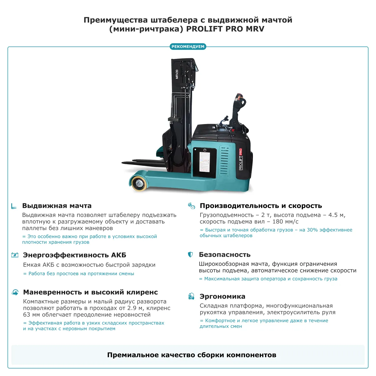 Штабелер с выдвижной мачтой (мини-ричтрак) PROLIFT PRO MRV 2045