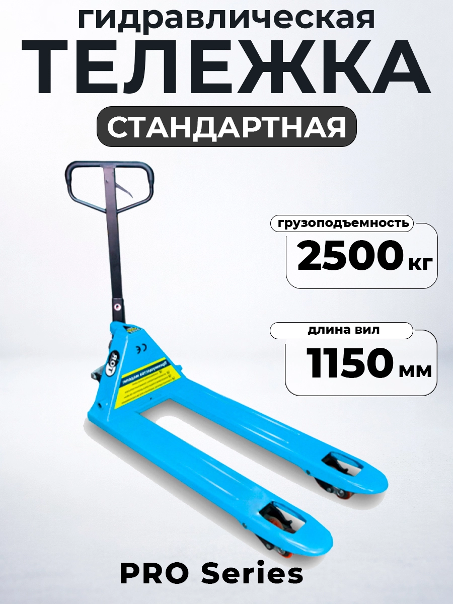 Тележка гидравлическая 2500 кг 1150 мм полиуретановые колеса 200мм TOR RHP(BF) PRO