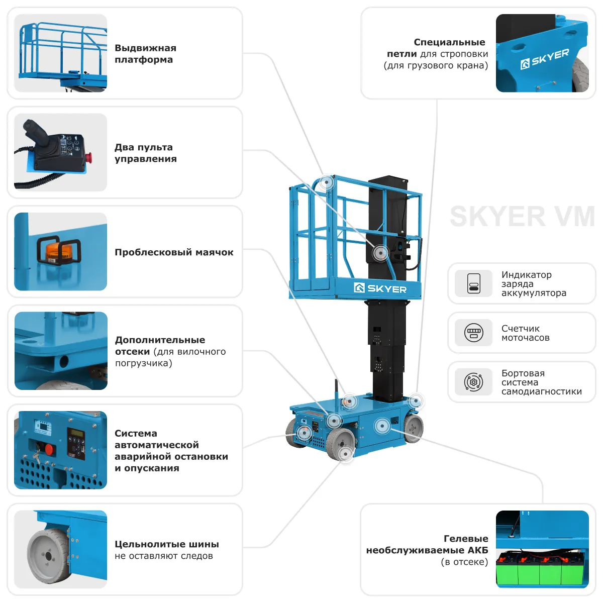 Вертикальный самоходный телескопический подъемник SKYER VM 0723