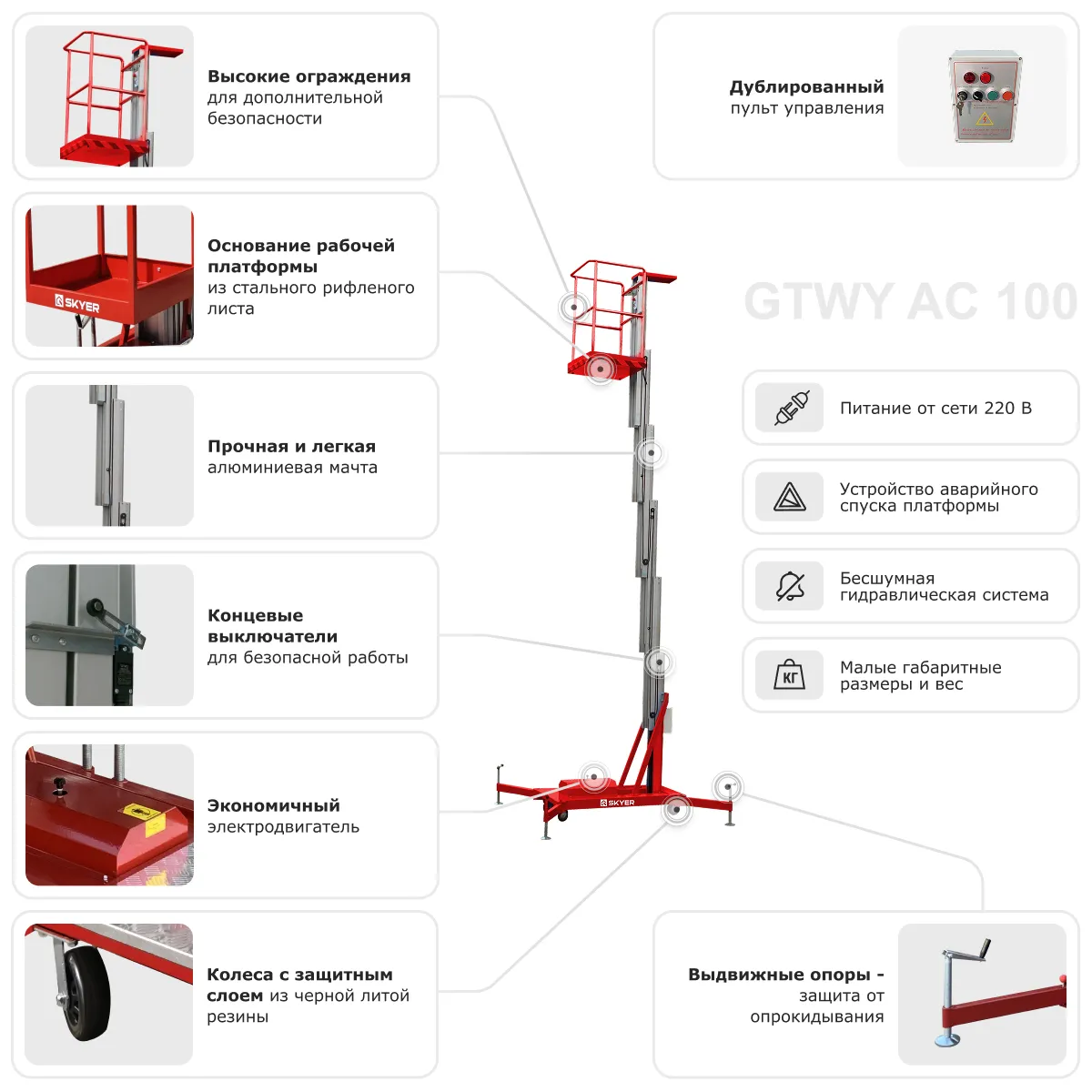 Одномачтовый подъемник SKYER GTWY9-100